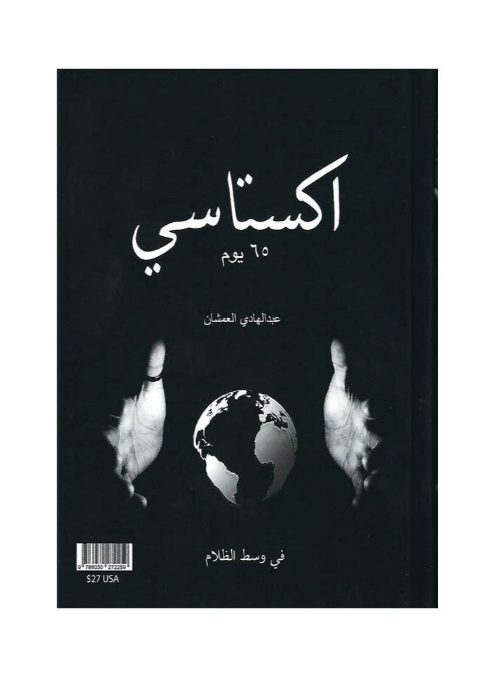 اكستاسي 65 يوم الجزء الاول - عبدالهادي العمشان - نسخة أصلية - Image 1