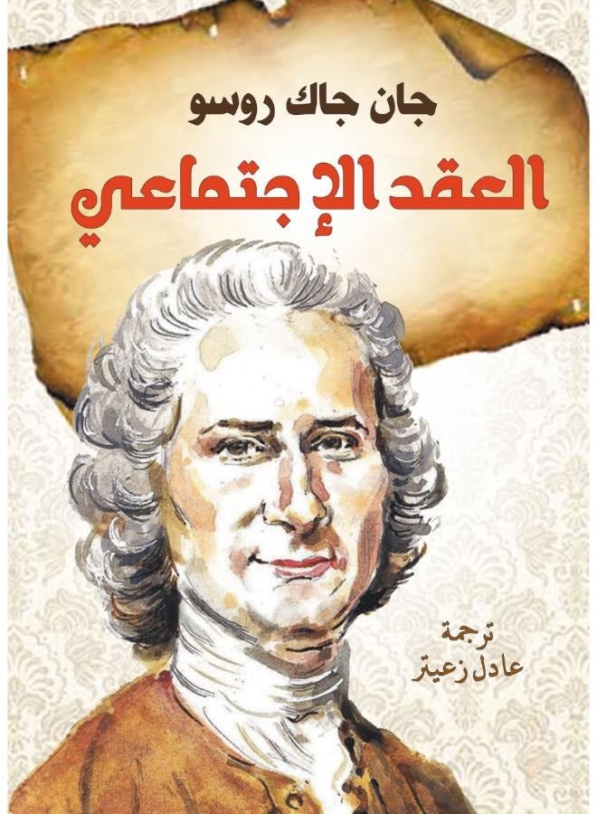 العقد الاجتماعي