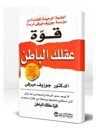 قوة عقلك الباطن الدكتور جوزيف ميرفي - pzsku/Z5937940EADBD3171DF7AZ/45/_/1690953570/26f60bab-1a71-4dc6-8da5-b9611d5d0be6
