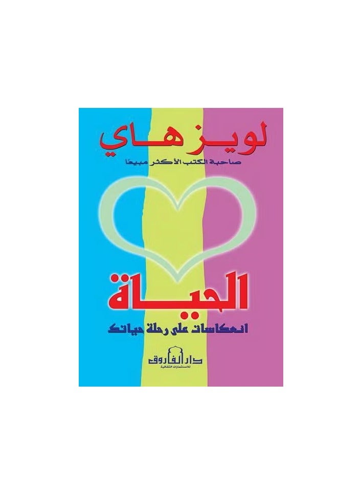 الحياة  انعكاسات علي رحلة حياتك