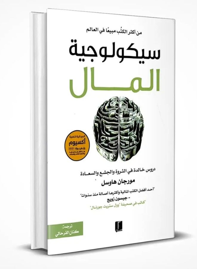 The Psychology of Money – Timeless Lessons on Wealth, Greed & Happiness by Morgan Housel - Image 1