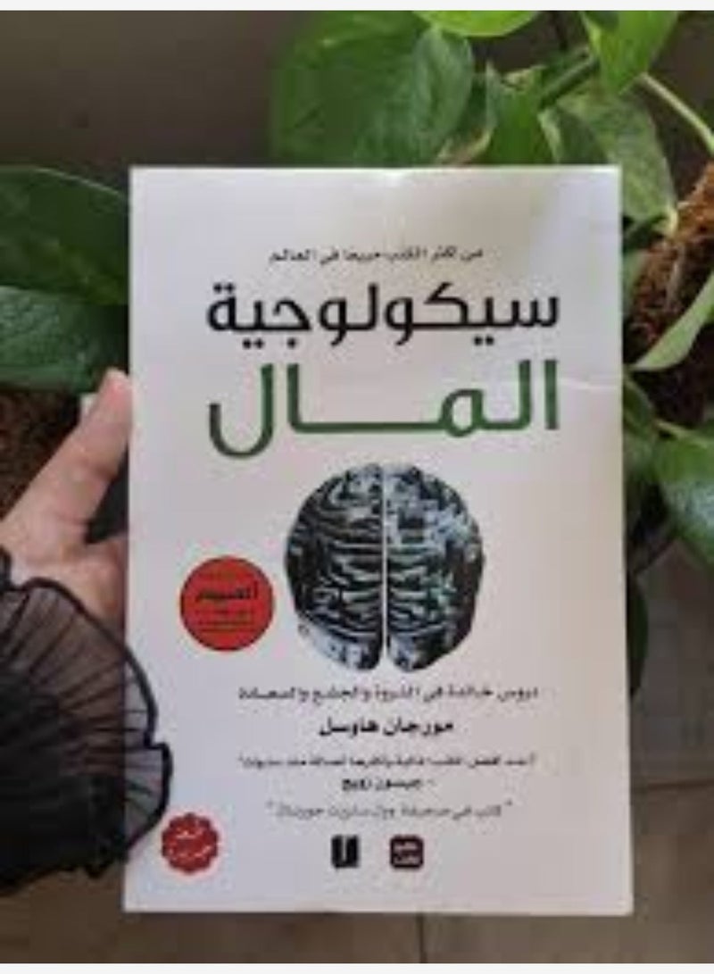 سيكولوجية المال – دروس خالدة عن الثروة والطمع والسعادة | مورجان هاوسل - Image 1