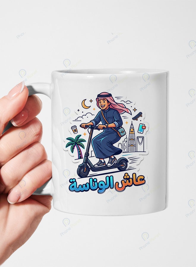 كوب من السيراميك الأبيض مع عبارة عاش الوناسة