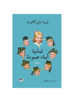 ثمانية أبناء عمومة