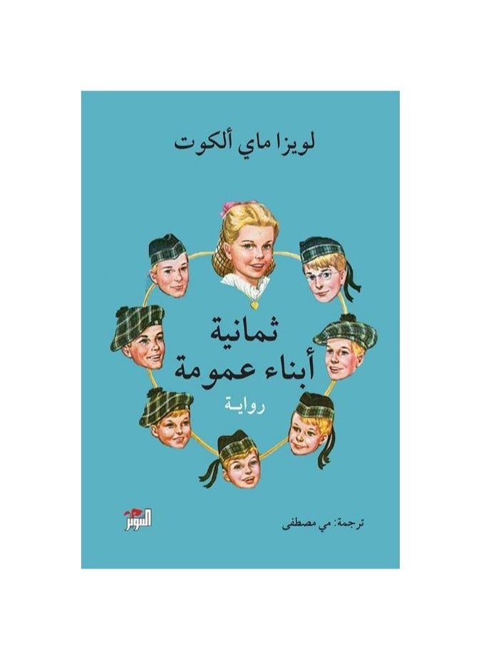 null - ثمانية أبناء عمومة - Image 1