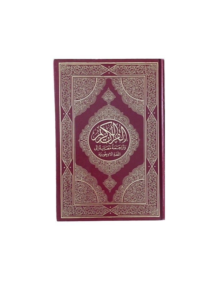 ترجمة معاني القرأن الكريم الى اللغة الاويغورية حجم وسط قياس 14*21 - Image 1