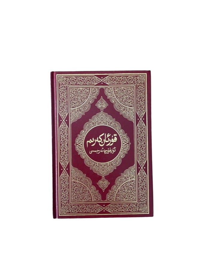 ترجمة معاني القرأن الكريم الى اللغة الاويغورية حجم وسط قياس 14*21 - Image 2