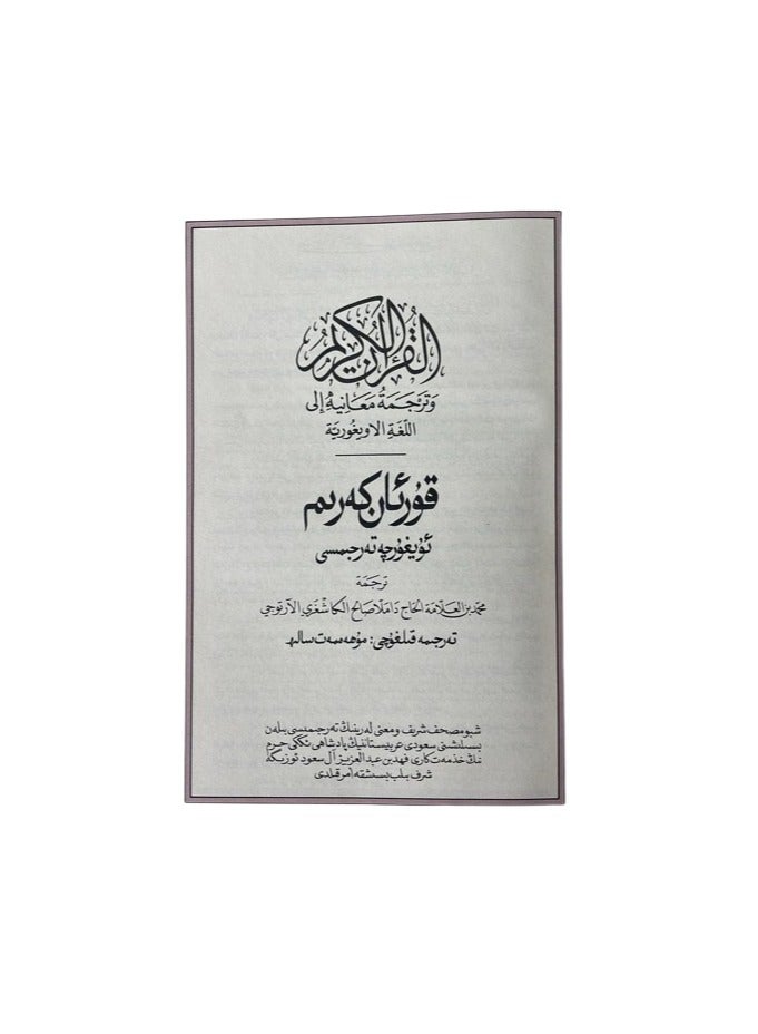 ترجمة معاني القرأن الكريم الى اللغة الاويغورية حجم وسط قياس 14*21 - Image 4
