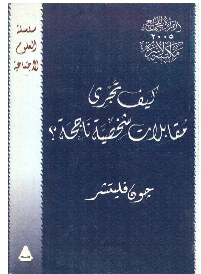 كتاب كيف تجري مقابلات شخصية ناجحة 