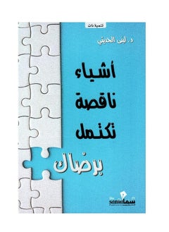 Incomplete things complete with your satisfaction Lubna Al-Hadithi 