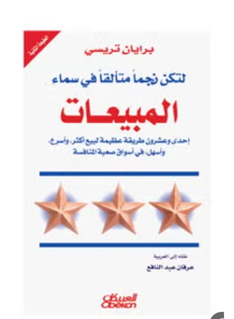 "Be a shining star in the sales sky."