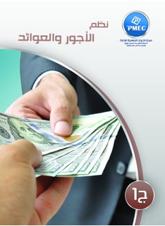 نظم الأجور والعوائد ج1 