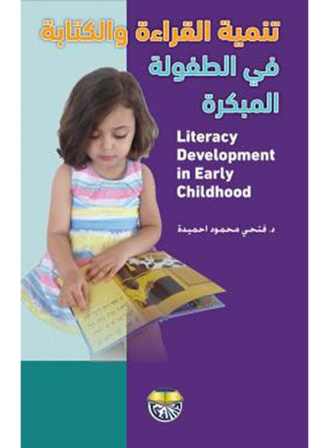 تنمية القراءة والكتابة في الطفولة المبكرة