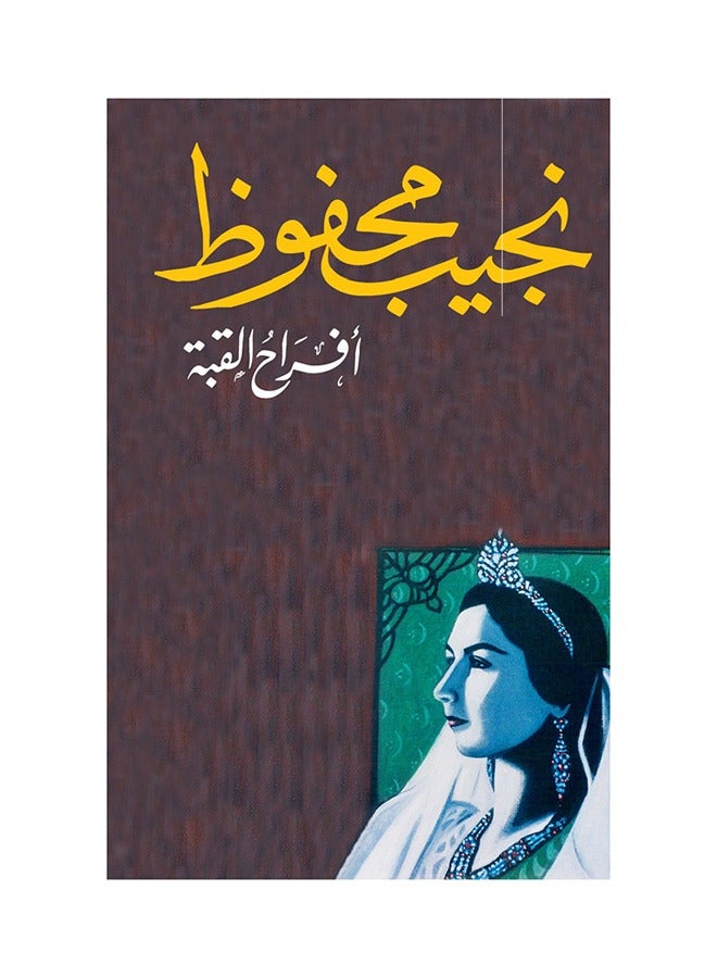 كتاب أفراح القبة 