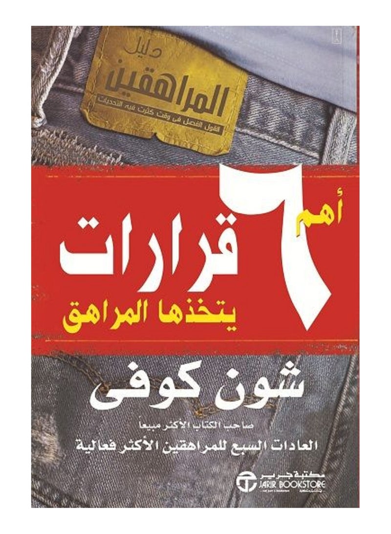 اهم 6 قرارات يتخذها المراهق 