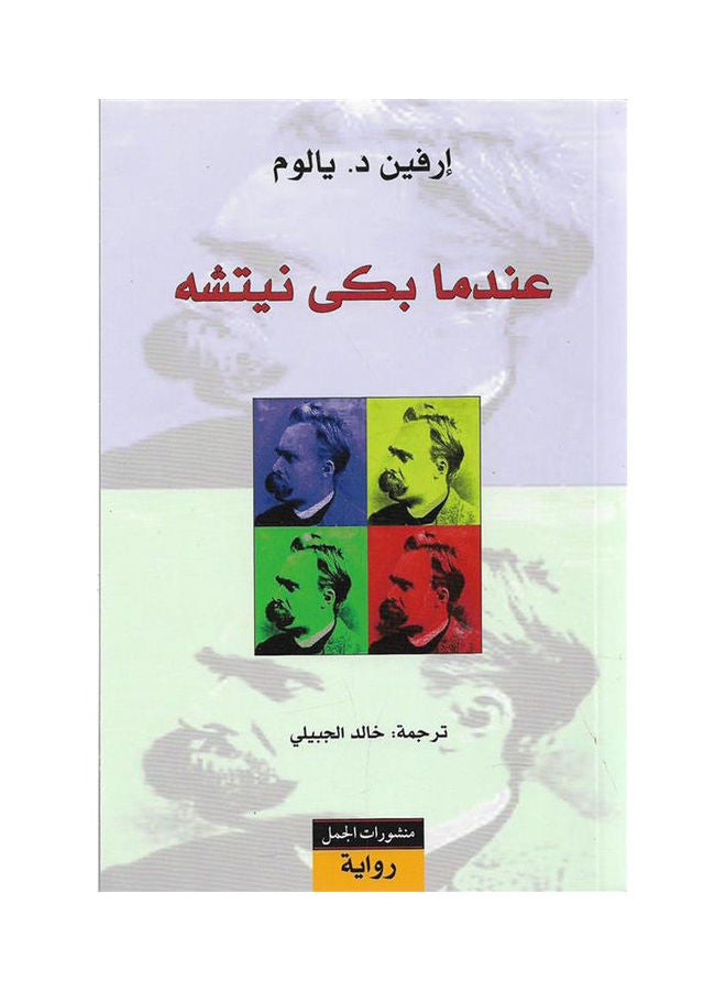 عندما بكى نيتشه