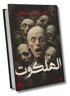 رواية الهلكوت بقلم د. أحمد خالد مصطفى قصة رعب وإثارة تأسر القارئ  - Image 2
