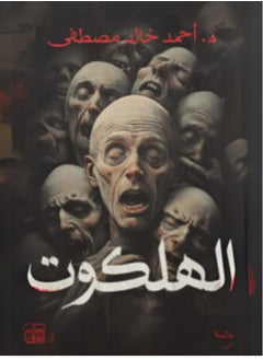 رواية الهلكوت بقلم د. أحمد خالد مصطفى قصة رعب وإثارة تأسر القارئ  - Image 3