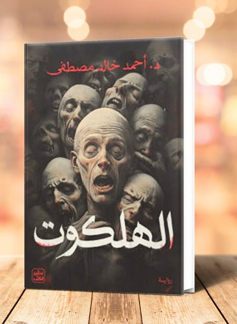 رواية الهلكوت بقلم د. أحمد خالد مصطفى