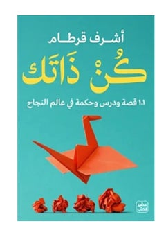 كن ذاتك 