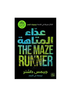 كتاب عداء المتاهة جيمس داشنر