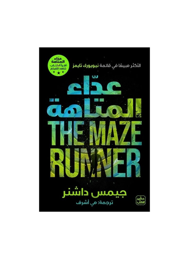 null - كتاب عداء المتاهة جيمس داشنر - Image 1