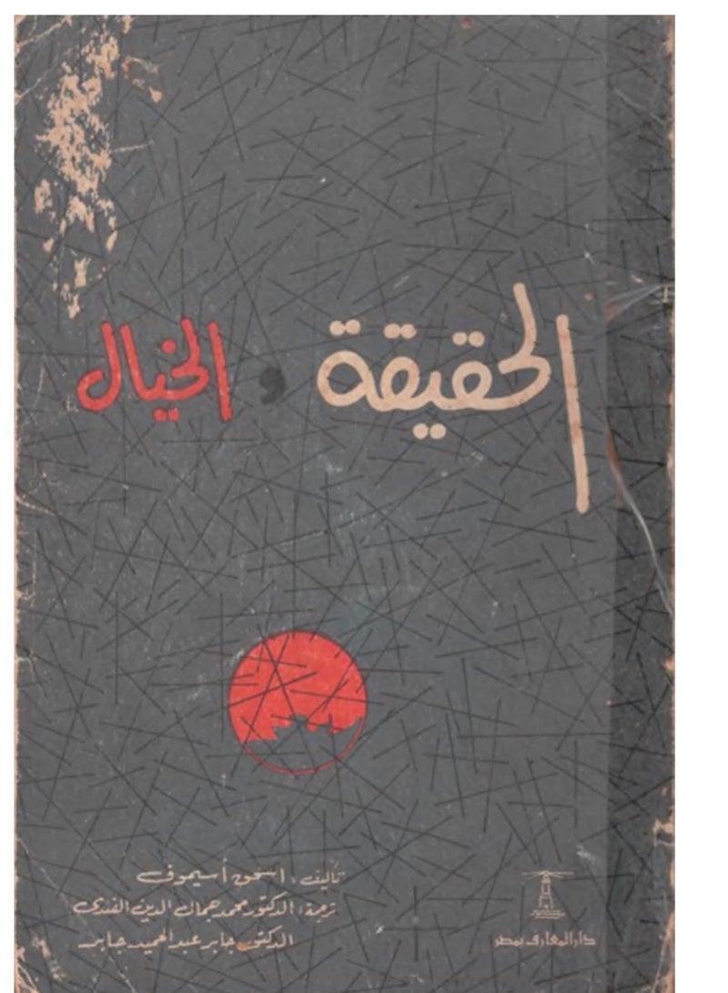 كتاب الحقيقة والخيال (رواية) – إسحق عظيموف