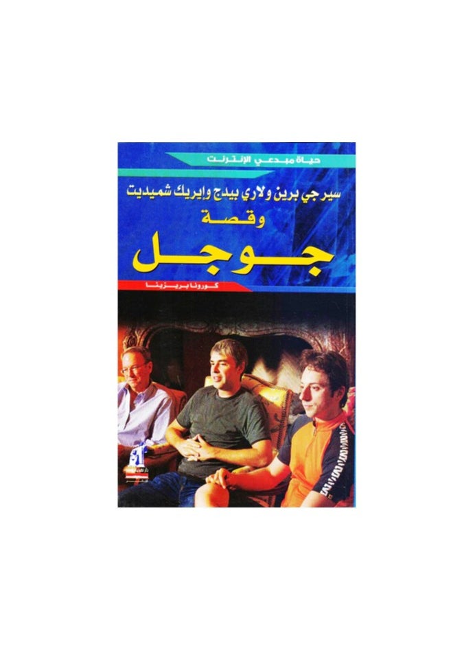 مبدعى الإنترنت - جوجل 