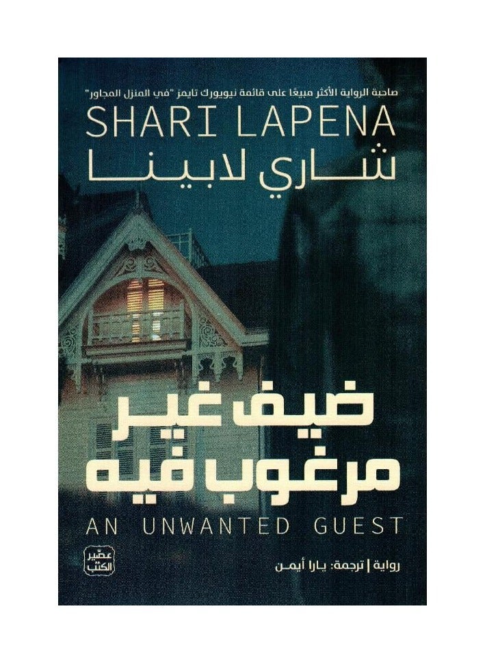 An Unwanted Guest by Shari Lapina  - Image 1