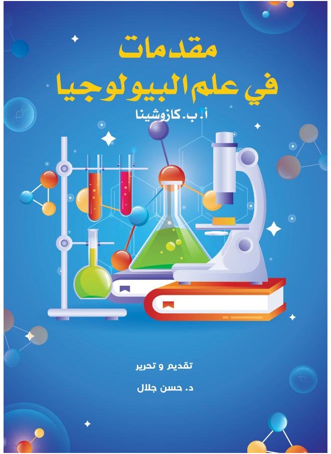 مقدمات في علم البيولوجيا 