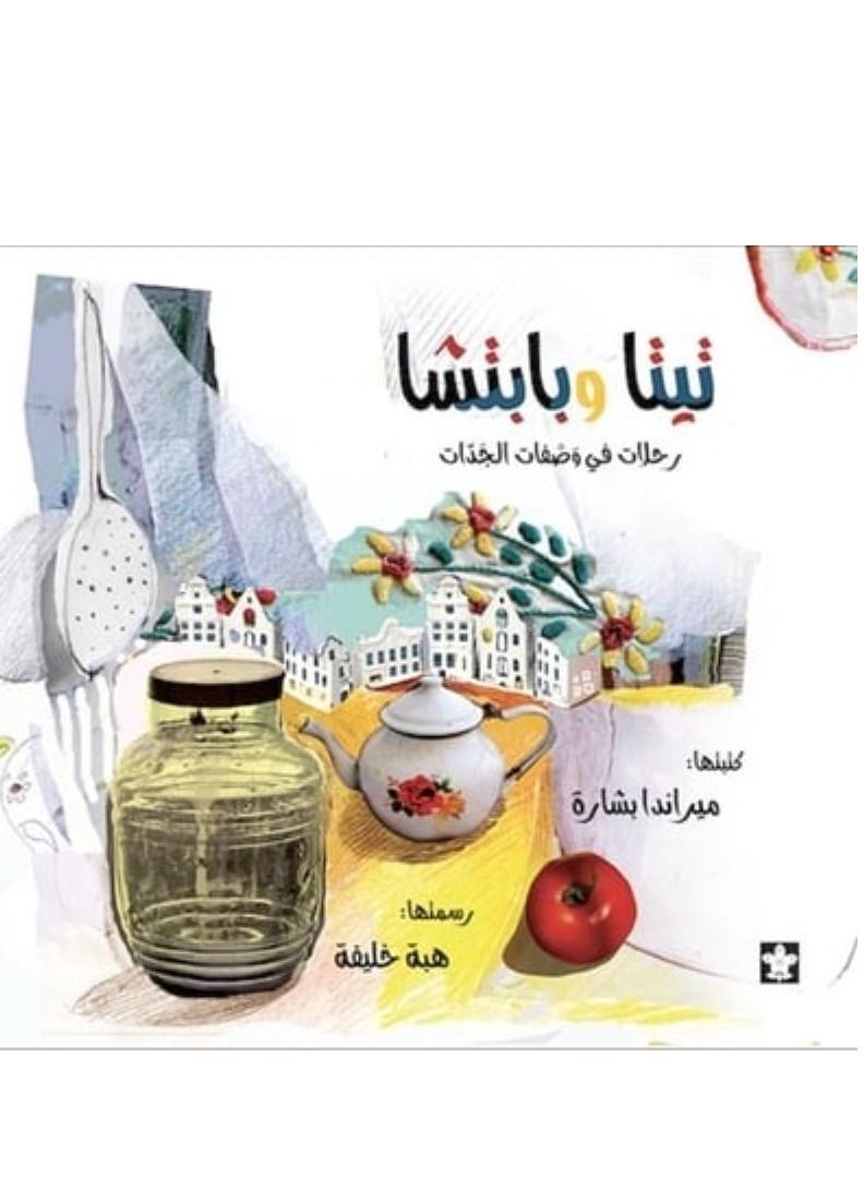 تيتا وبابتشا: رحلات في وصفات الجدات