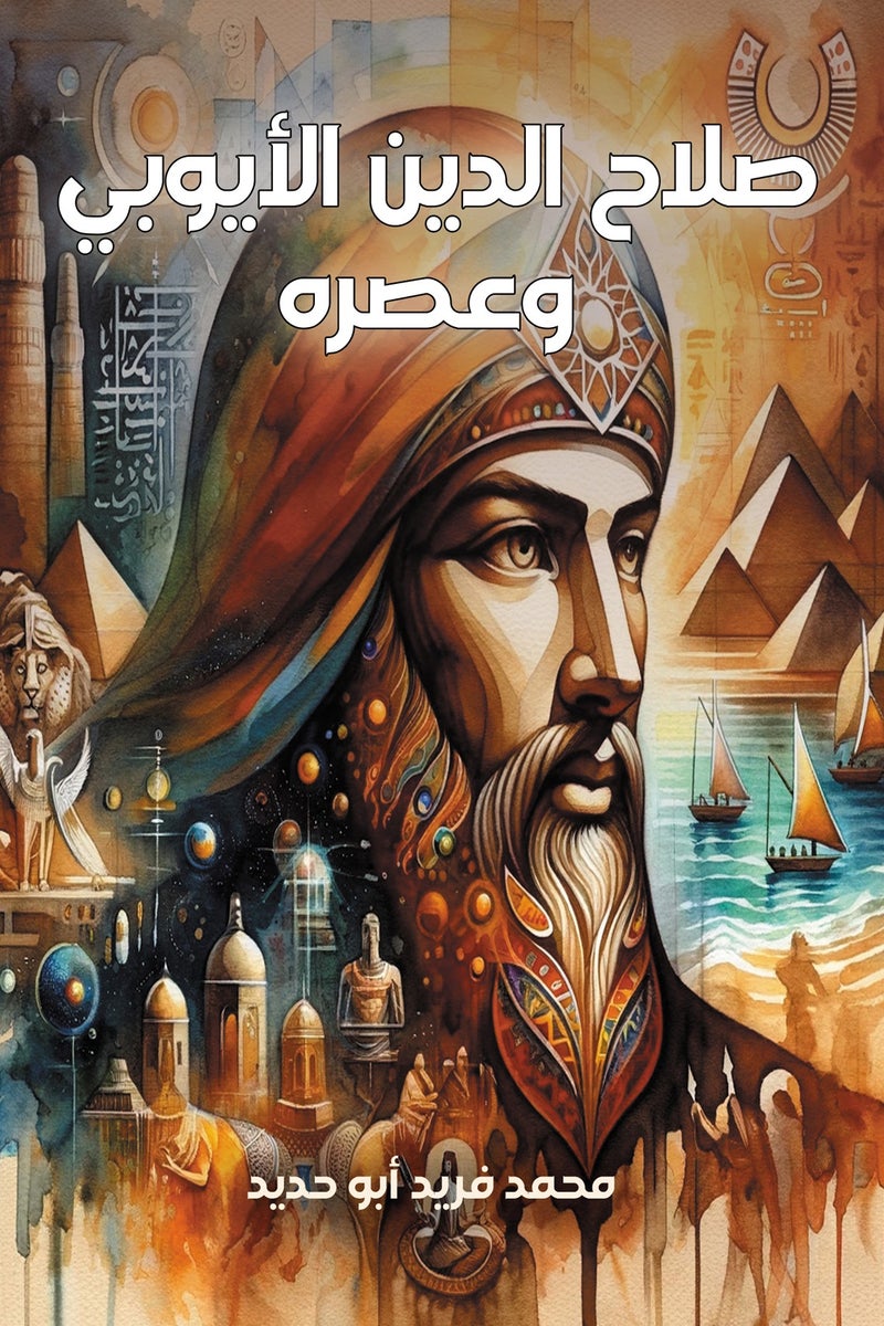 صلاح الدين الأيوبي وعصره