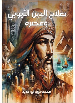 صلاح الدين الأيوبي وعصره 