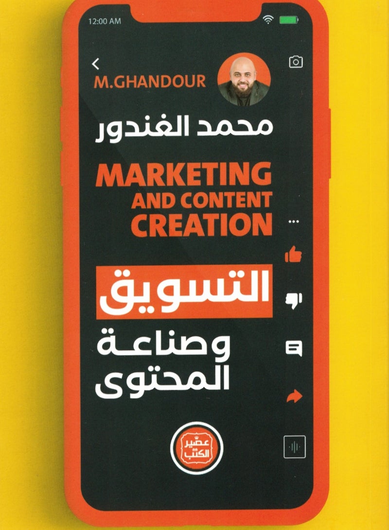 كتاب التسويق وصناعة المحتوى