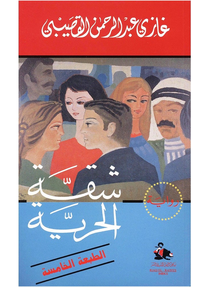 ‎شقة الحرية‎ لغازى القصيبى ط 5  - Image 1