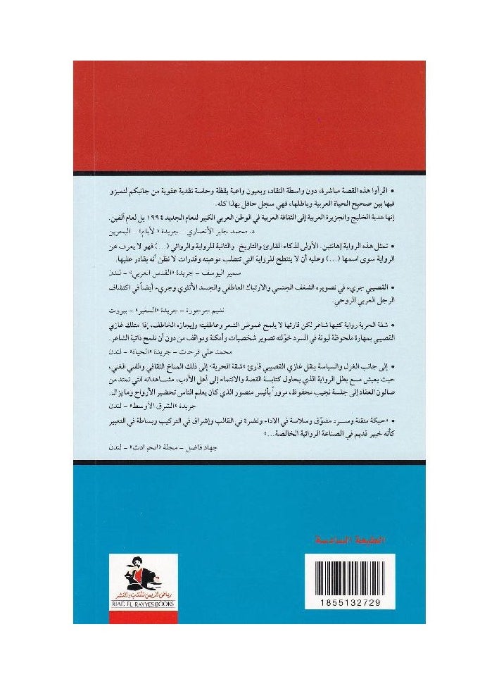 ‎شقة الحرية‎ لغازى القصيبى ط 5  - Image 2