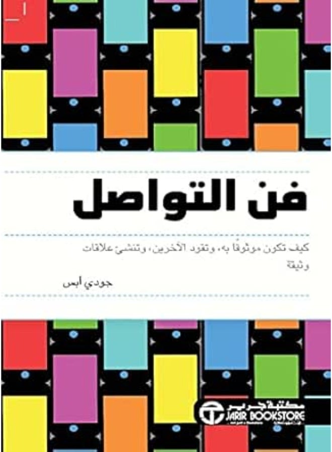 مروحة التواصل