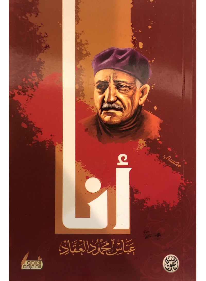 كتاب أنا ل عباس محمود العقاد 