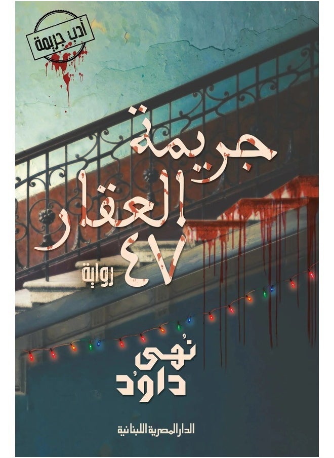 جريمة العقار 47 _ رواية 