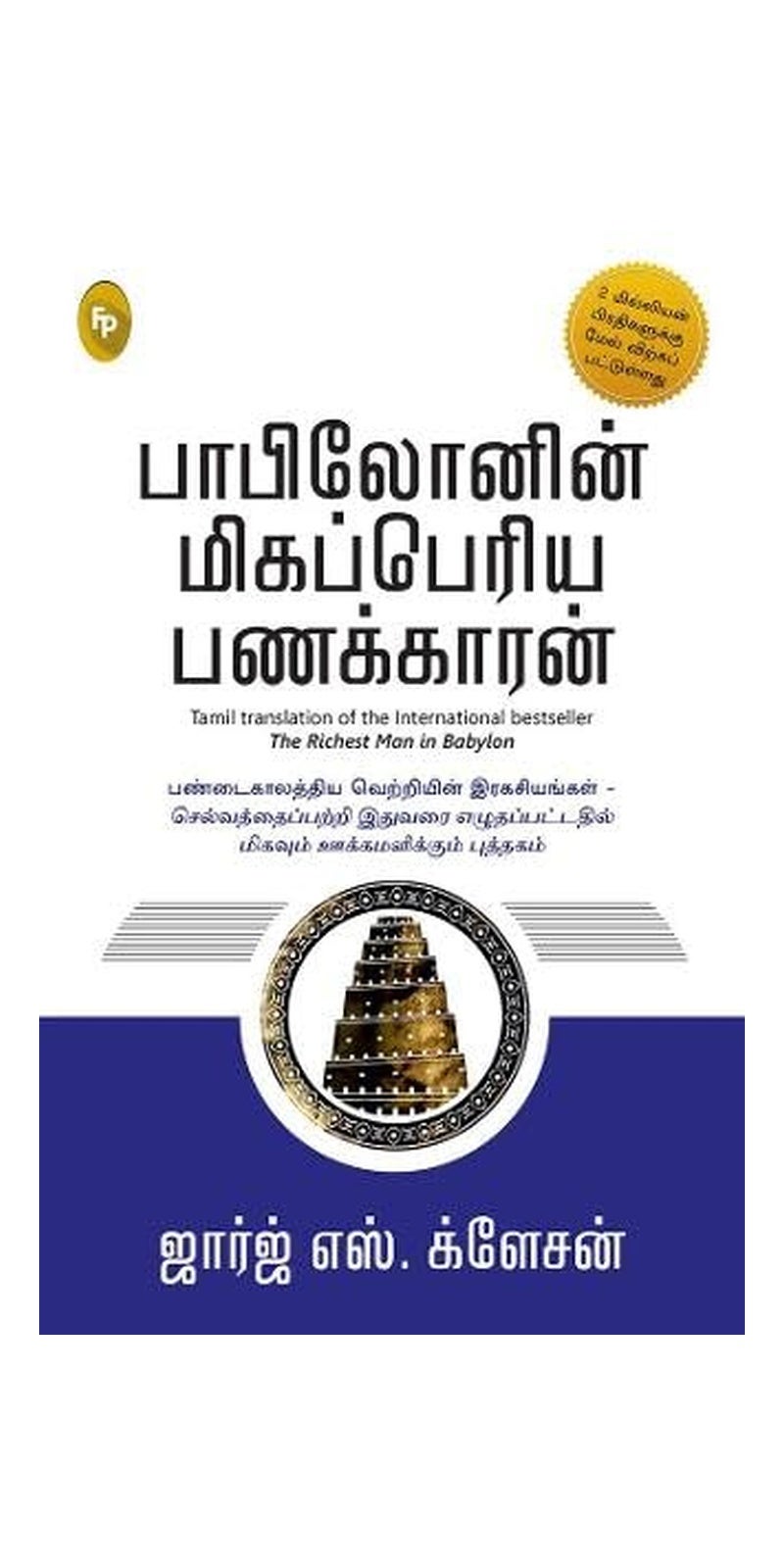 The Richest Man in Babylon (Tamil) | Authored by George S. Clason | Published by Fingerprint! Publishing | Paperback | Tamil