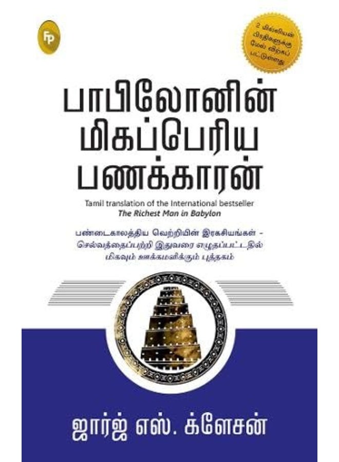 The Richest Man in Babylon (Tamil Edition)