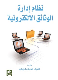 نظام ادارة الوثائق الالكترونية 