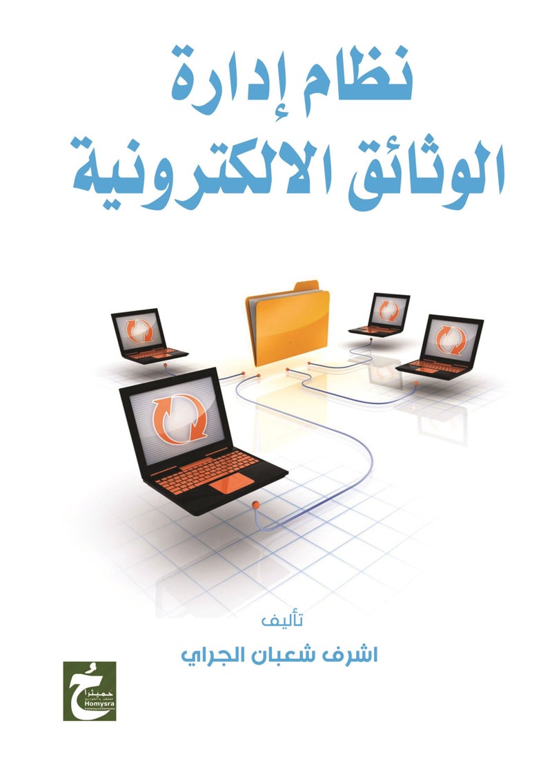 نظام ادارة الوثائق الالكترونية 
