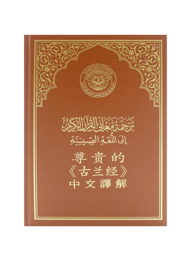 The Holy Quran, King Fahd Complex, Chinese translation of meanings, hard cover Printed in Saudi Arabia, size 14/20 - Image 1