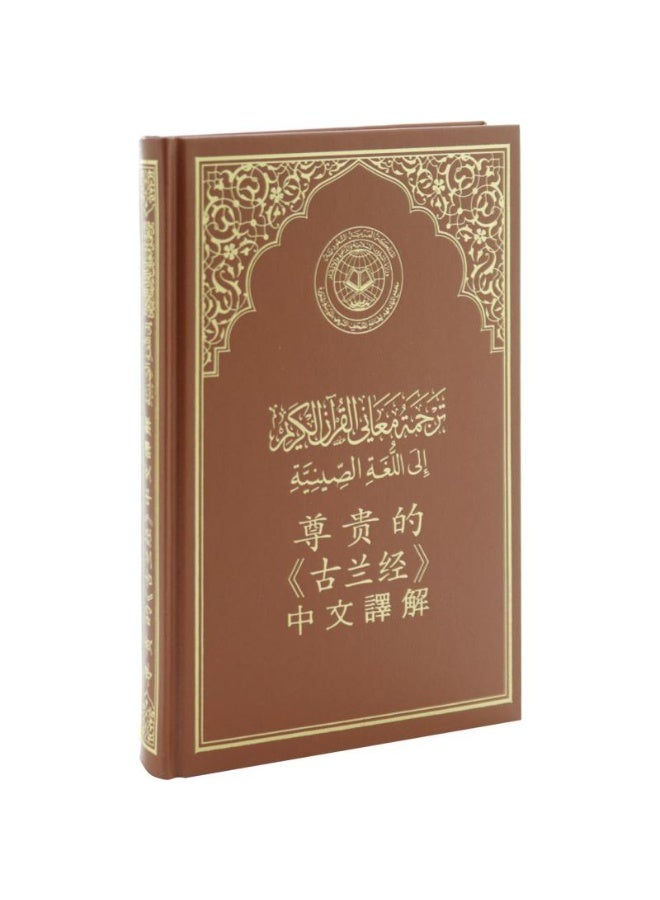 The Holy Quran, King Fahd Complex, Chinese translation of meanings, hard cover Printed in Saudi Arabia, size 14/20 - Image 2