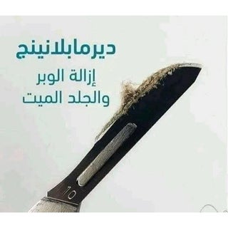 ديرما بلانينج مع 4 شفرات لازاله الشعر الوبرى لتقشير الجلد الميت - view 2