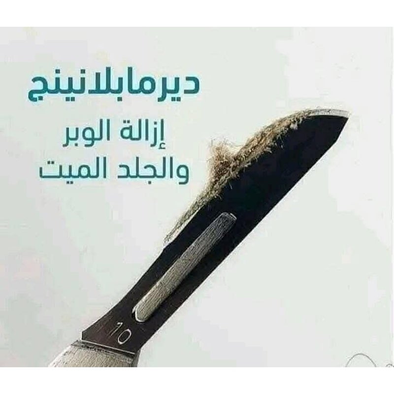الكيان ديرما بلانينج مع 4 شفرات لازاله الشعر الوبرى لتقشير الجلد الميت - Image 2