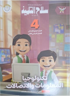 The student's book Information and Communication Technology - Second Term - fourth grade of primary school 2025  - Image 1