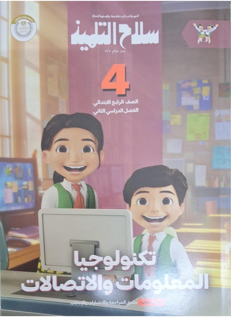null - The student's book Information and Communication Technology - Second Term - fourth grade of primary school 2025 - Image 1