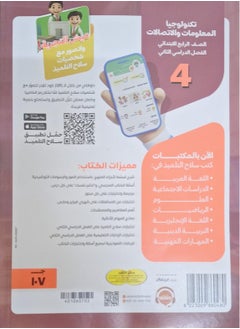 The student's book Information and Communication Technology - Second Term - fourth grade of primary school 2025  - Image 2